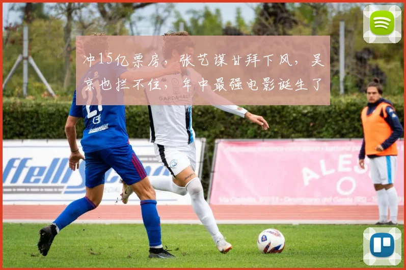 冲15亿票房，张艺谋甘拜下风，吴京也拦不住，年中最强电影诞生了