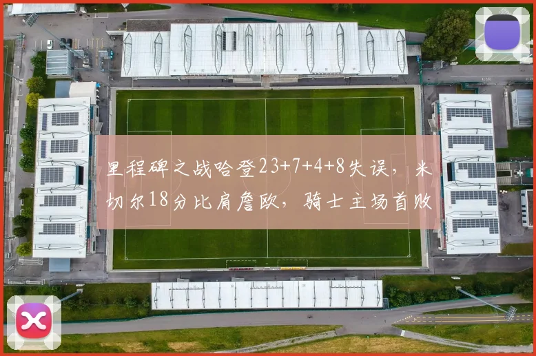 里程碑之战哈登23+7+4+8失误，米切尔18分比肩詹欧，骑士主场首败_1