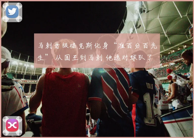 马刺晋级福克斯化身“准百分百先生” 从国王到马刺 他选对球队了？_1