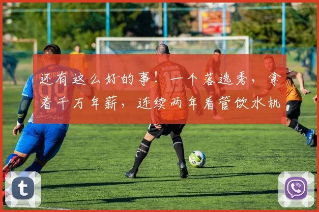 还有这么好的事！一个落选秀，拿着千万年薪，连续两年看管饮水机_1