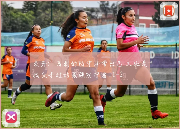 麦丹：马刺的防守非常出色 文班是我交手过的最强防守者_1