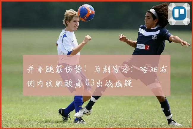 并非腿筋伤势！马刺官方：哈珀右侧内收肌酸痛 G3出战成疑