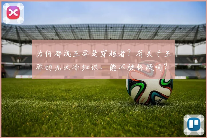 为何都说王莽是穿越者？有关于王莽的九大冷知识，能不被怀疑吗？