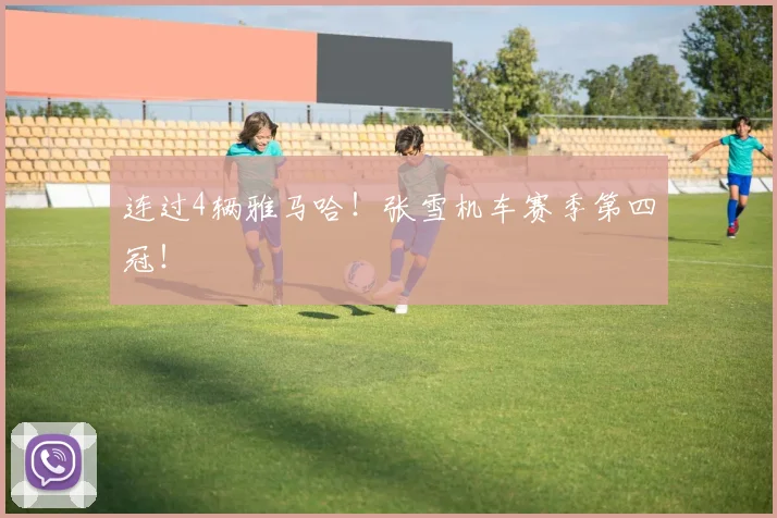 连过4辆雅马哈！张雪机车赛季第四冠！