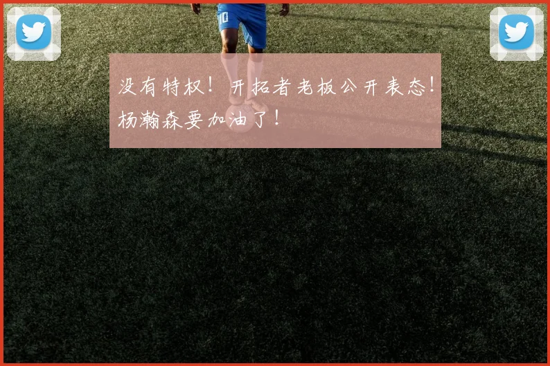 没有特权！开拓者老板公开表态！杨瀚森要加油了！