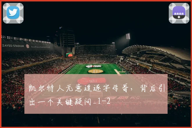 凯尔特人无意追逐字母哥，背后引出一个关键疑问_1