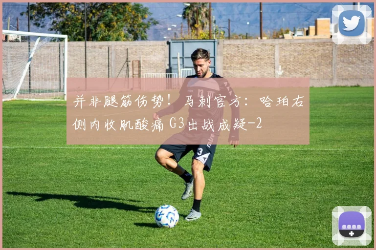 并非腿筋伤势！马刺官方：哈珀右侧内收肌酸痛 G3出战成疑