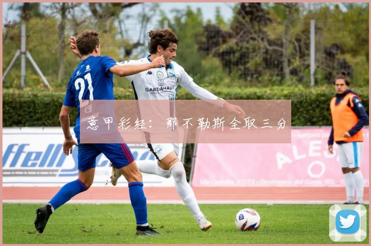 意甲彩经：那不勒斯全取三分