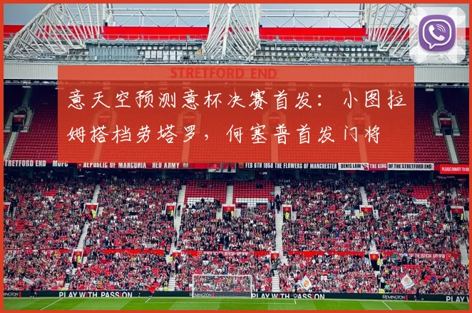 意天空预测意杯决赛首发：小图拉姆搭档劳塔罗，何塞普首发门将