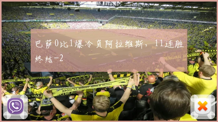 巴萨0比1爆冷负阿拉维斯，11连胜终结