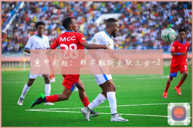 意甲彩经：那不勒斯全取三分