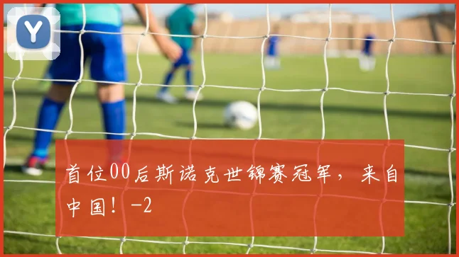 首位00后斯诺克世锦赛冠军，来自中国！