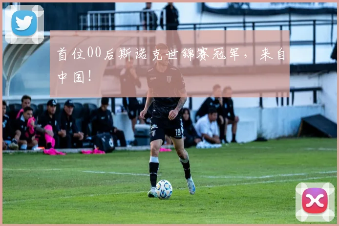 首位00后斯诺克世锦赛冠军，来自中国！