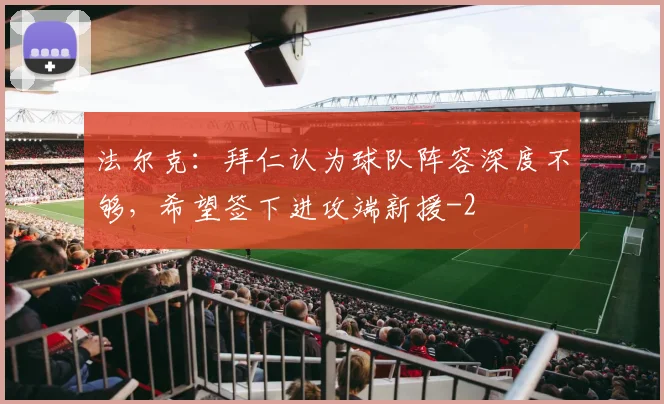 法尔克：拜仁认为球队阵容深度不够，希望签下进攻端新援