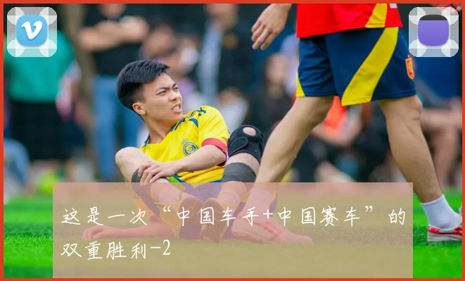 这是一次“中国车手+中国赛车”的双重胜利
