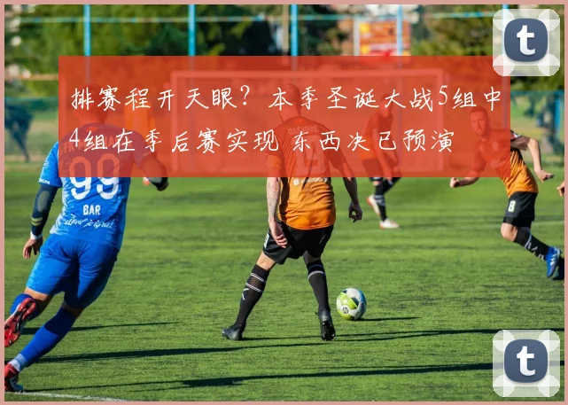 排赛程开天眼？本季圣诞大战5组中4组在季后赛实现 东西决已预演