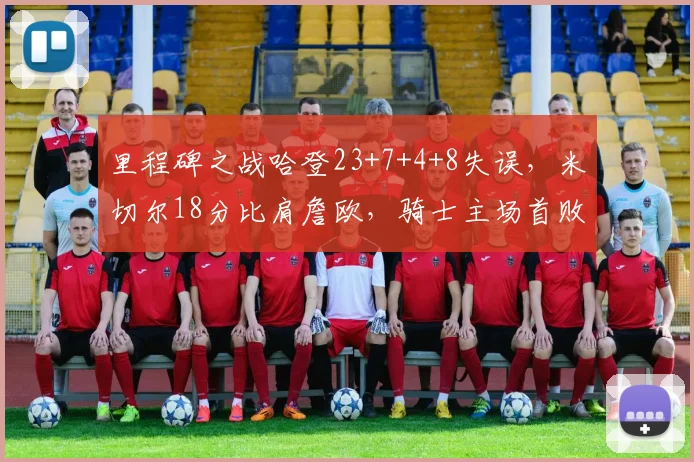 里程碑之战哈登23+7+4+8失误，米切尔18分比肩詹欧，骑士主场首败_1