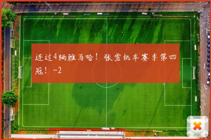 连过4辆雅马哈！张雪机车赛季第四冠！