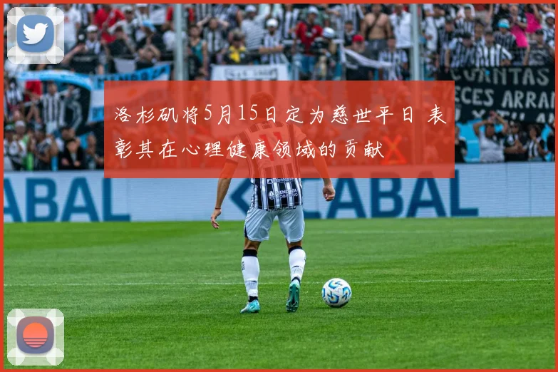 洛杉矶将5月15日定为慈世平日 表彰其在心理健康领域的贡献