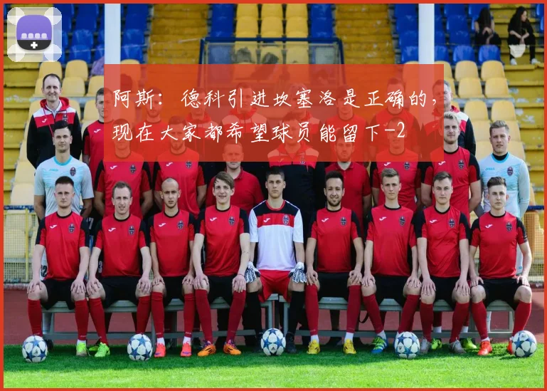 阿斯：德科引进坎塞洛是正确的，现在大家都希望球员能留下