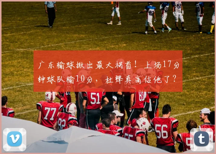 广东输球揪出最大祸首！上场17分钟球队输10分，杜锋真高估他了？