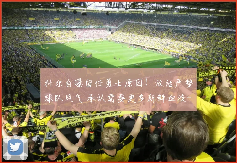 科尔自曝留任勇士原因！放话严整球队风气 承认需要更多新鲜血液