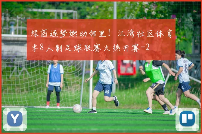 绿茵逐梦燃动邻里！江湾社区体育季8人制足球联赛火热开赛