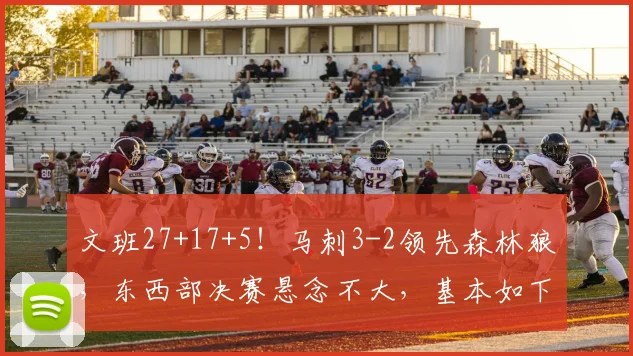 文班27+17+5！马刺3-2领先森林狼，东西部决赛悬念不大，基本如下
