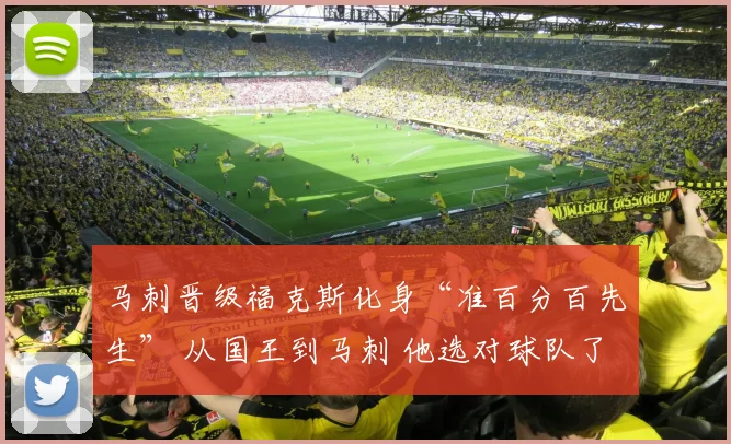 马刺晋级福克斯化身“准百分百先生” 从国王到马刺 他选对球队了？_1