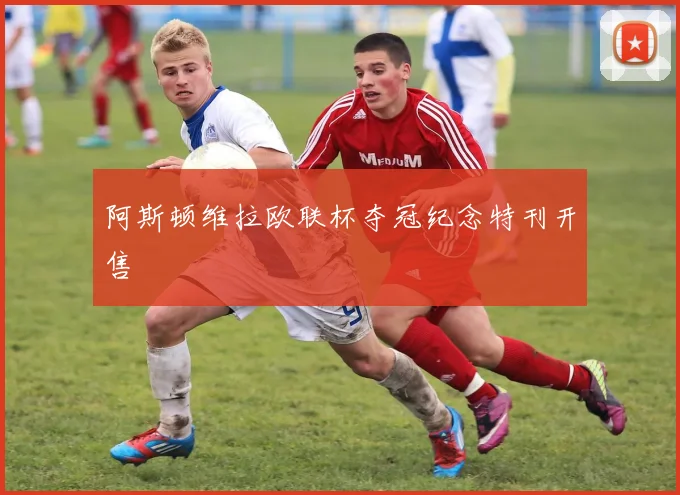 阿斯顿维拉欧联杯夺冠纪念特刊开售