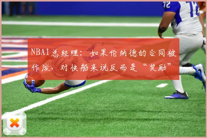 NBA1总经理：如果伦纳德的合同被作废，对快船来说反而是“奖励”