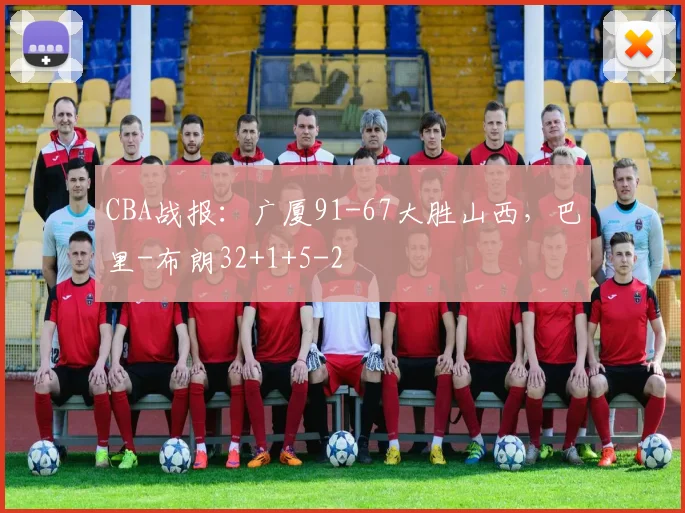 CBA战报：广厦91-67大胜山西，巴里-布朗32+1+5