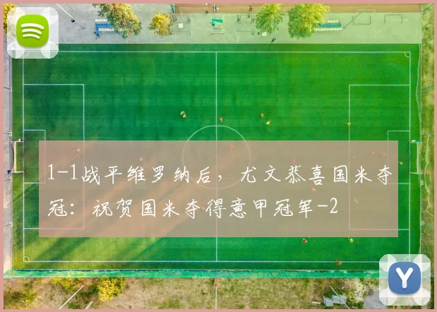 1-1战平维罗纳后，尤文恭喜国米夺冠：祝贺国米夺得意甲冠军