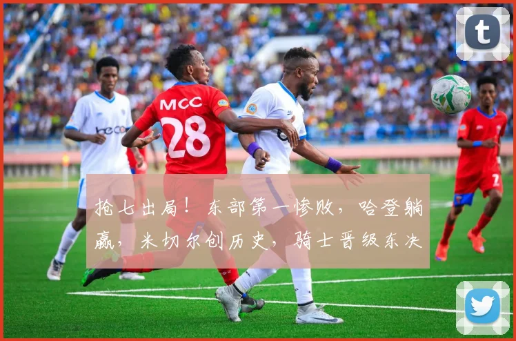 抢七出局！东部第一惨败，哈登躺赢，米切尔创历史，骑士晋级东决_1