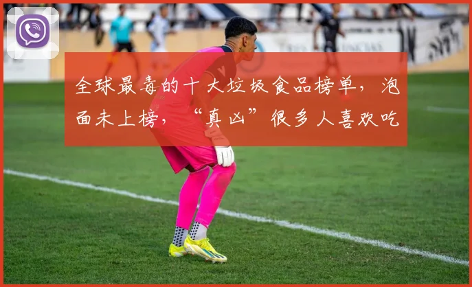 全球最毒的十大垃圾食品榜单，泡面未上榜，“真凶”很多人喜欢吃